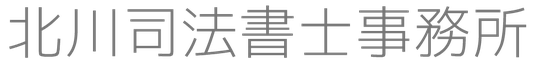 北川司法書士事務所